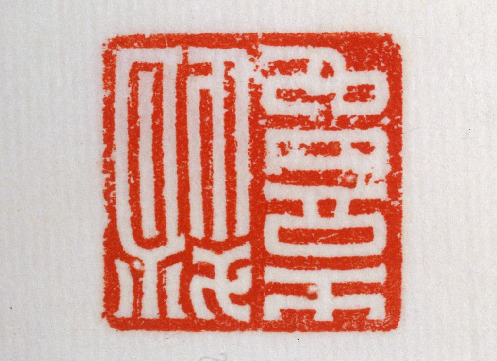 青玉鼻钮赵憙印